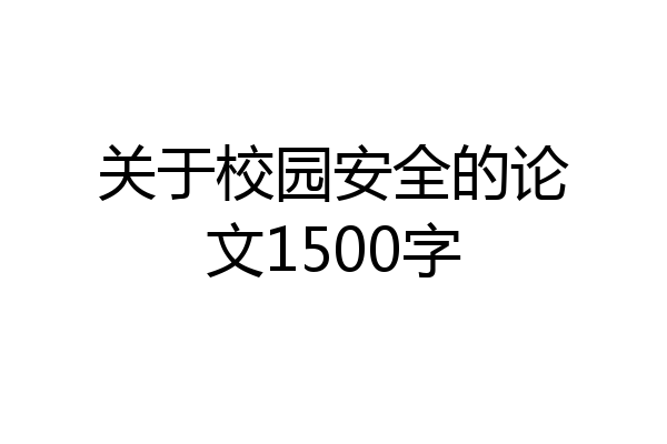 关于校园安全的论文1500字