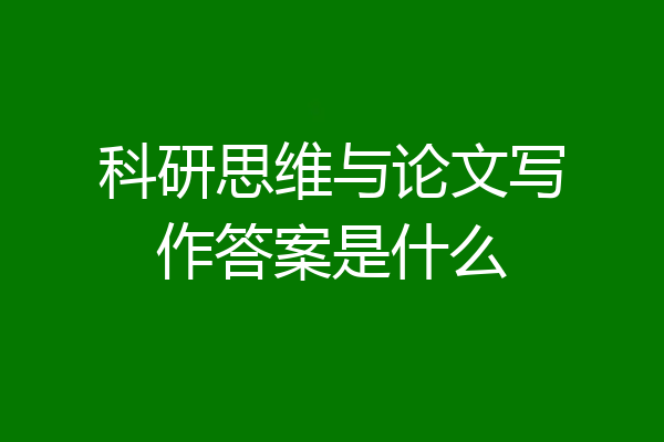 科研思维与论文写作答案是什么