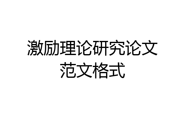 激励理论研究论文范文格式