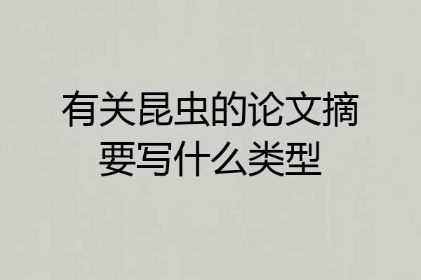有关昆虫的论文摘要写什么类型