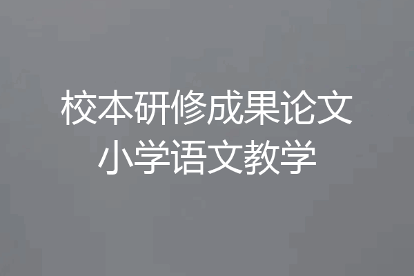 校本研修成果论文小学语文教学