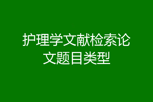 护理学文献检索论文题目类型