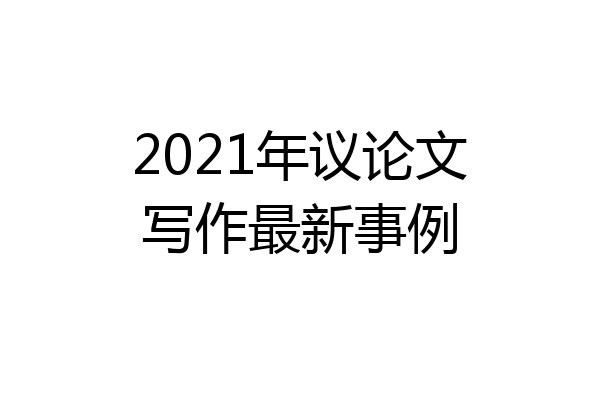2021年议论文写作最新事例