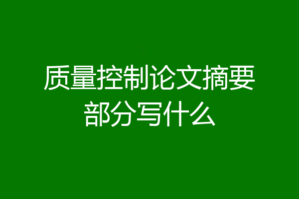 质量控制论文摘要部分写什么