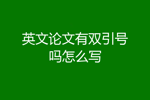 英文论文有双引号吗怎么写