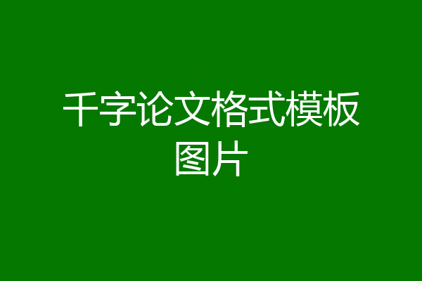 千字论文格式模板图片