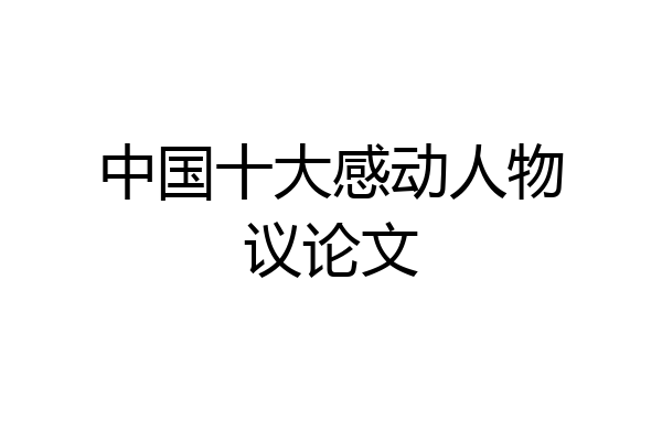 中国十大感动人物议论文