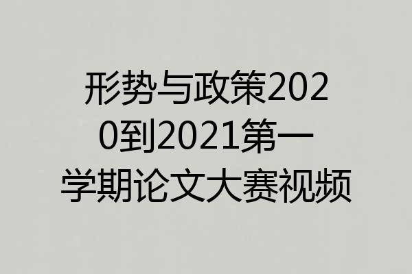 形势与政策2020到2021第一学期论文大赛视频