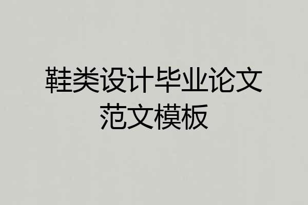 鞋类设计毕业论文范文模板
