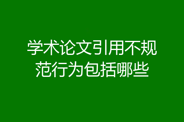 学术论文引用不规范行为包括哪些