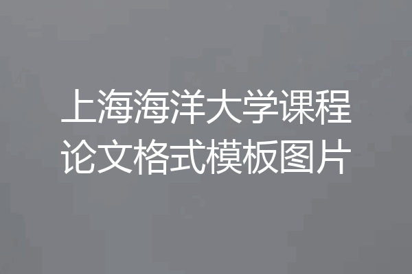 上海海洋大学课程论文格式模板图片