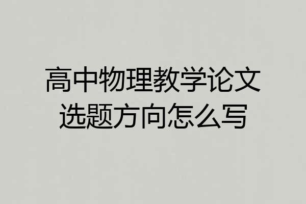 高中物理教学论文选题方向怎么写