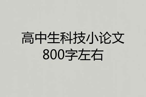 高中生科技小论文800字左右
