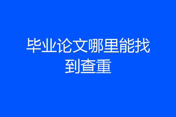 毕业论文哪里能找到查重
