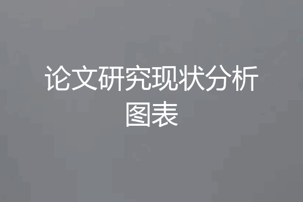 论文研究现状分析图表