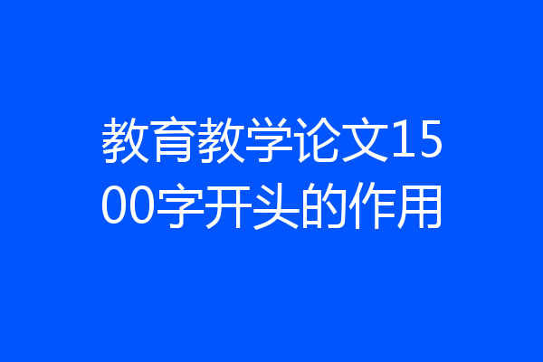 教育教学论文1500字开头的作用