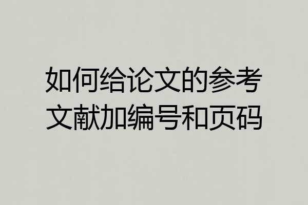如何给论文的参考文献加编号和页码