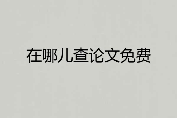 在哪儿查论文免费