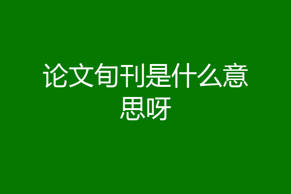 论文旬刊是什么意思呀