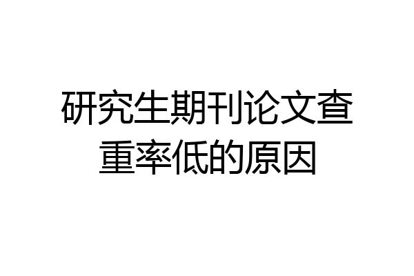 研究生期刊论文查重率低的原因