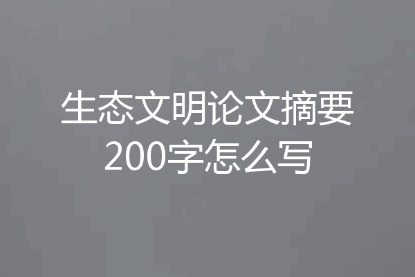 生态文明论文摘要200字怎么写
