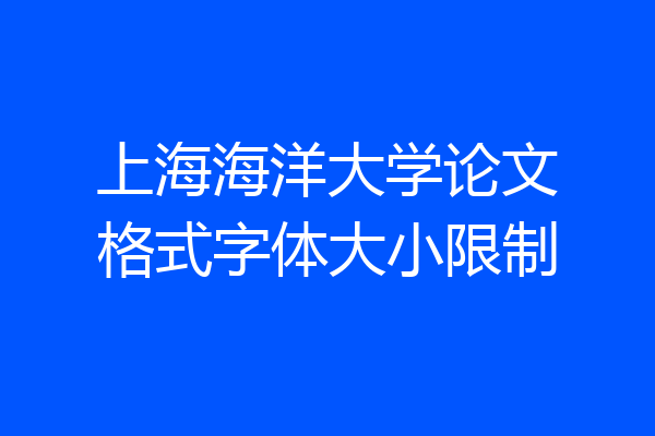 上海海洋大学论文格式字体大小限制