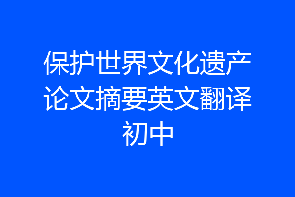 保护世界文化遗产论文摘要英文翻译初中