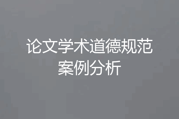 论文学术道德规范案例分析