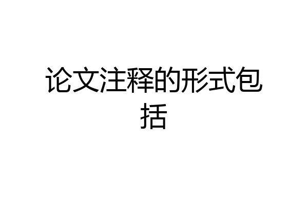 论文注释的形式包括