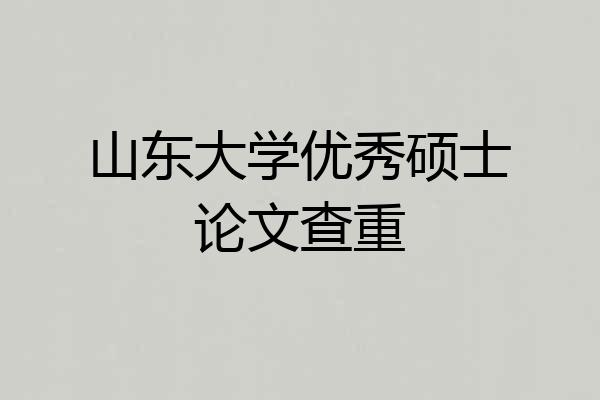 山东大学优秀硕士论文查重