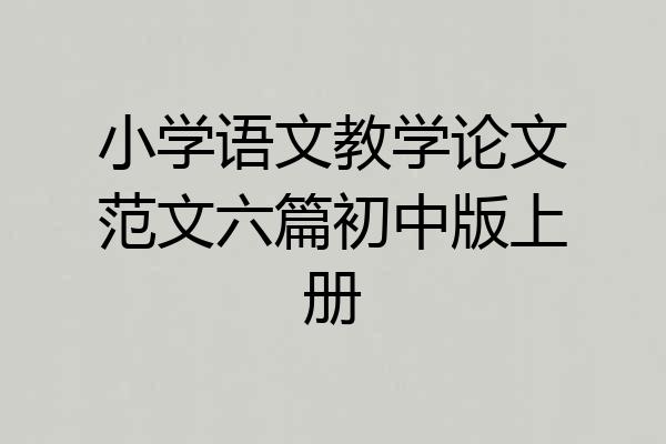 小学语文教学论文范文六篇初中版上册