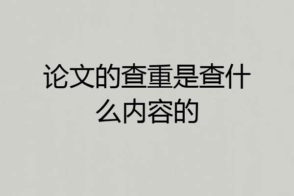 论文的查重是查什么内容的