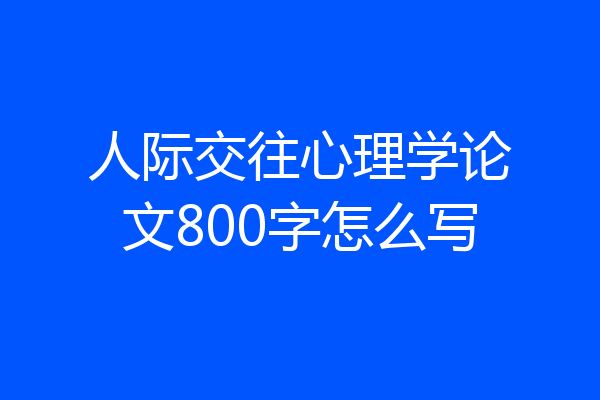 人际交往心理学论文800字怎么写