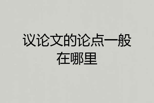 议论文的论点一般在哪里