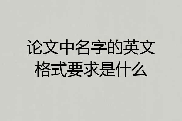 论文中名字的英文格式要求是什么