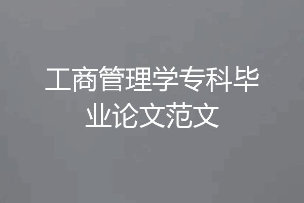 工商管理学专科毕业论文范文