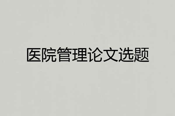 医院管理论文选题
