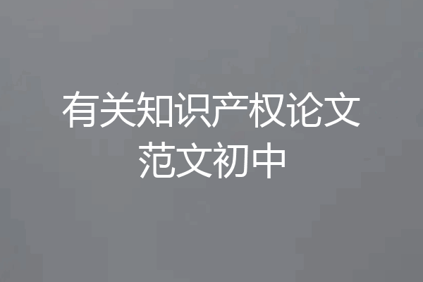 有关知识产权论文范文初中