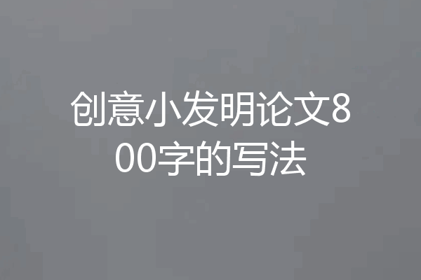 创意小发明论文800字的写法