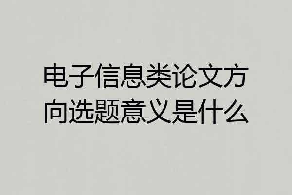 电子信息类论文方向选题意义是什么