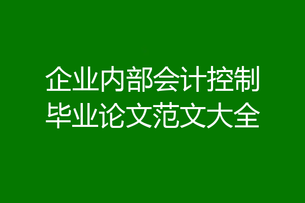 企业内部会计控制毕业论文范文大全