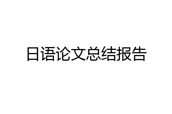 日语论文总结报告