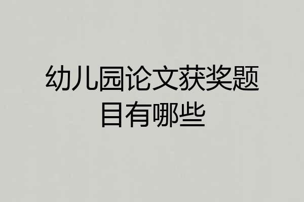 幼儿园论文获奖题目有哪些