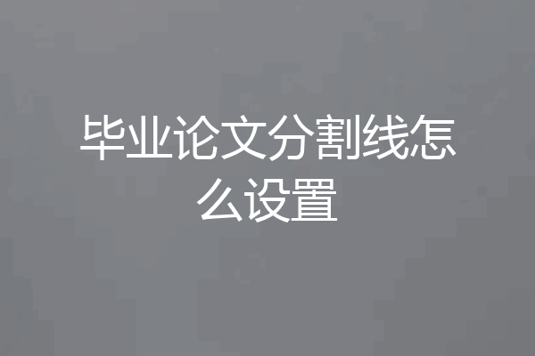 毕业论文分割线怎么设置