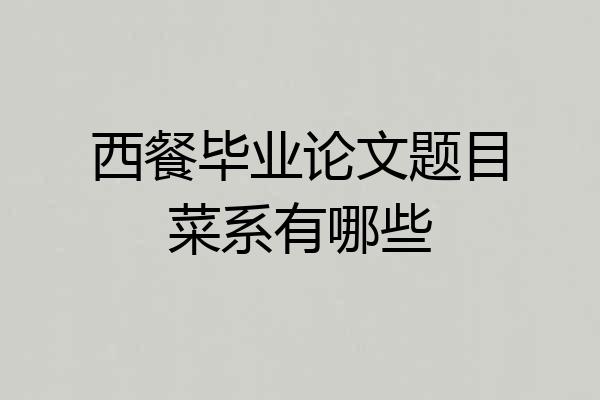 西餐毕业论文题目菜系有哪些