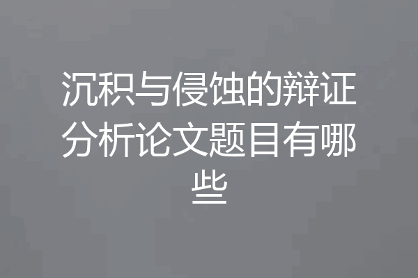沉积与侵蚀的辩证分析论文题目有哪些