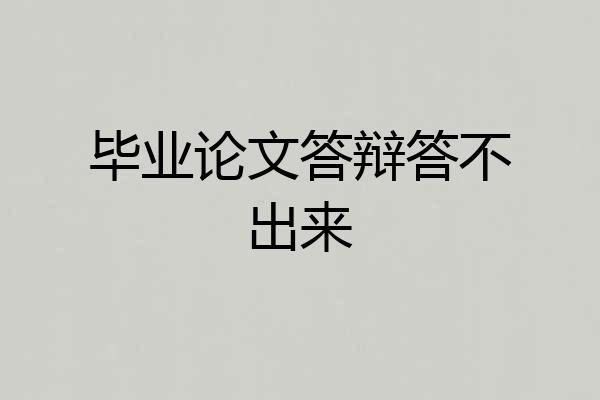 毕业论文答辩答不出来