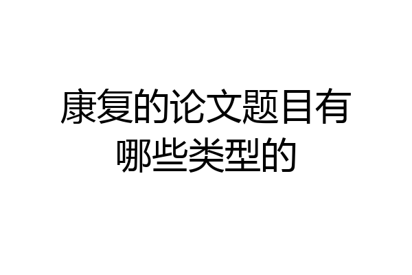 康复的论文题目有哪些类型的