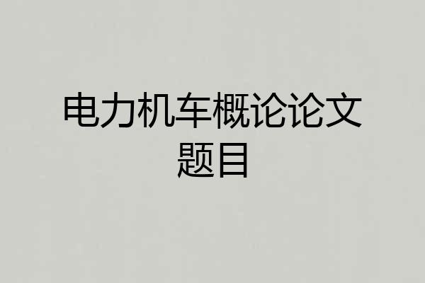 电力机车概论论文题目