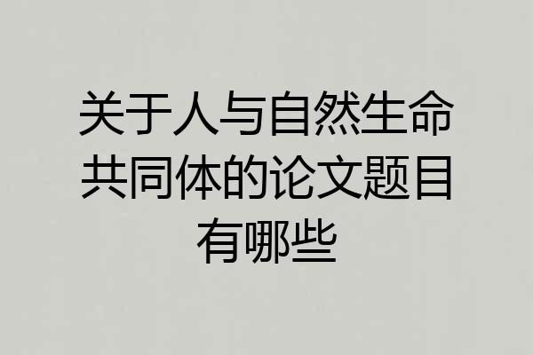 关于人与自然生命共同体的论文题目有哪些